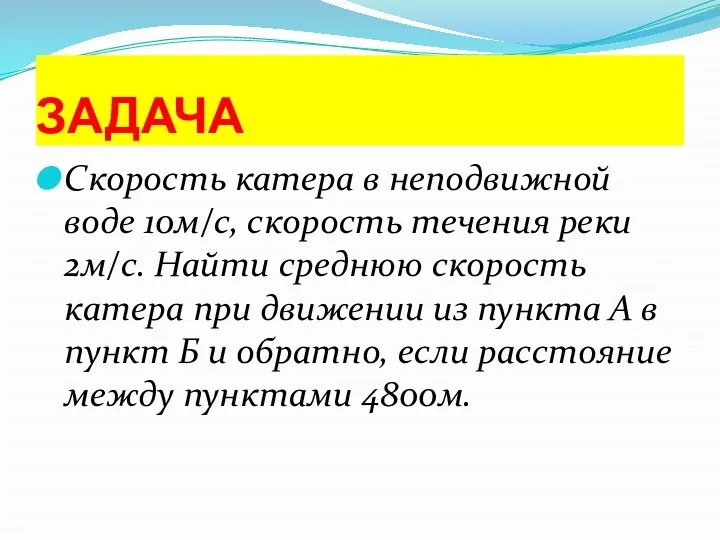 ЗАДАЧА Скорость катера в неподвижной воде 10м/с, скорость течения реки