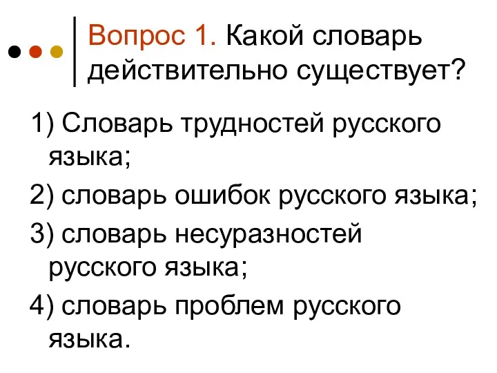 Вопрос 1. Какой словарь действительно существует? 1) Словарь трудностей русского