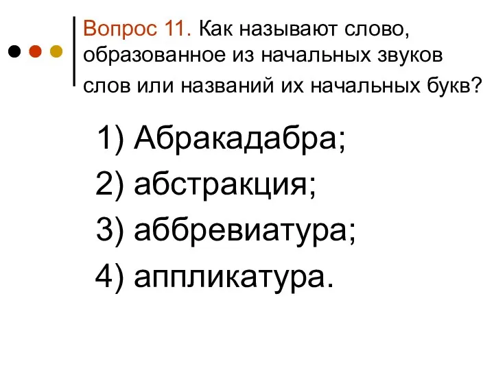 Вопрос 11. Как называют слово, образованное из начальных звуков слов