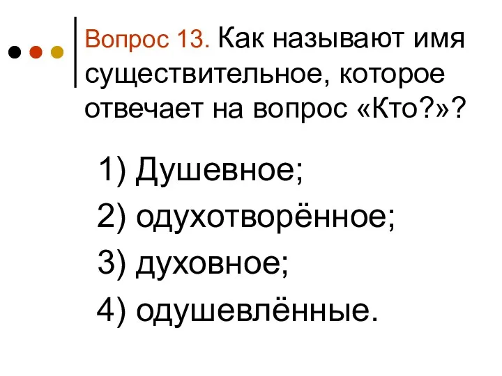 Вопрос 13. Как называют имя существительное, которое отвечает на вопрос