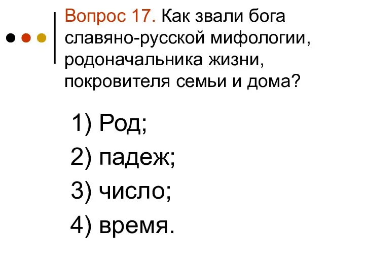 Вопрос 17. Как звали бога славяно-русской мифологии, родоначальника жизни, покровителя