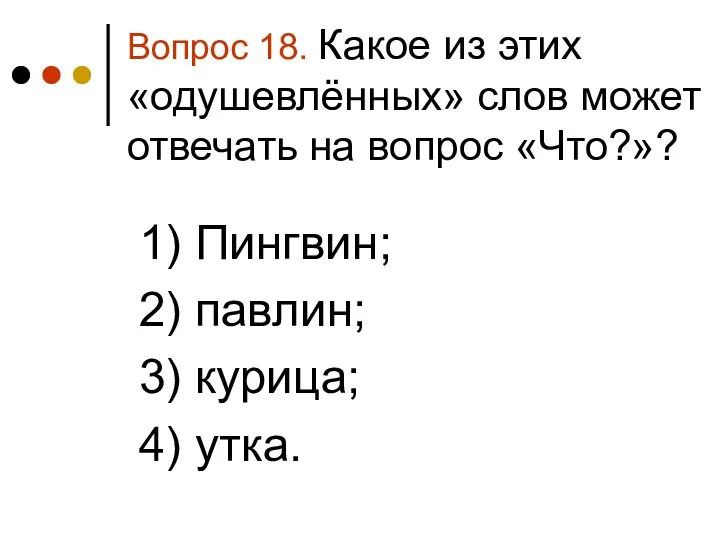 Вопрос 18. Какое из этих «одушевлённых» слов может отвечать на