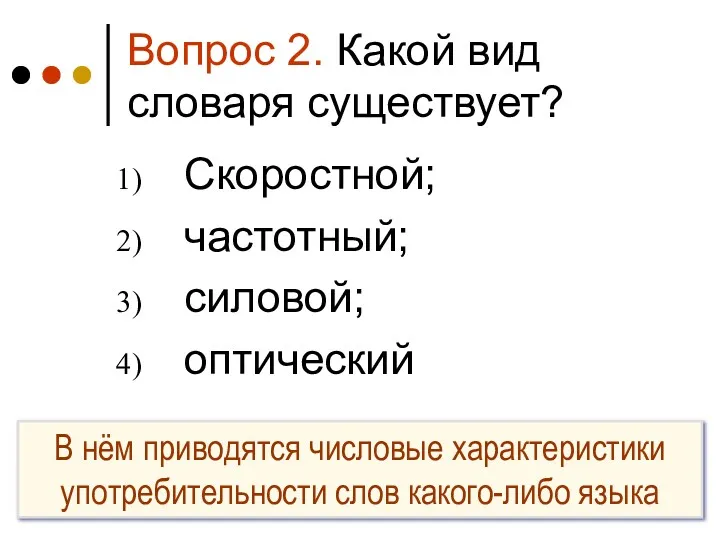 Вопрос 2. Какой вид словаря существует? Скоростной; частотный; силовой; оптический