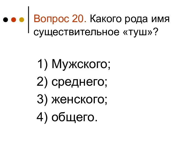 Вопрос 20. Какого рода имя существительное «туш»? 1) Мужского; 2) среднего; 3) женского; 4) общего.