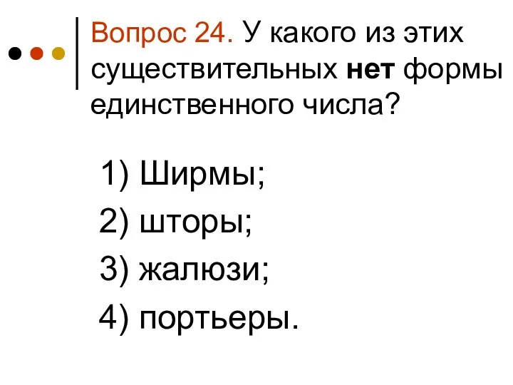 Вопрос 24. У какого из этих существительных нет формы единственного