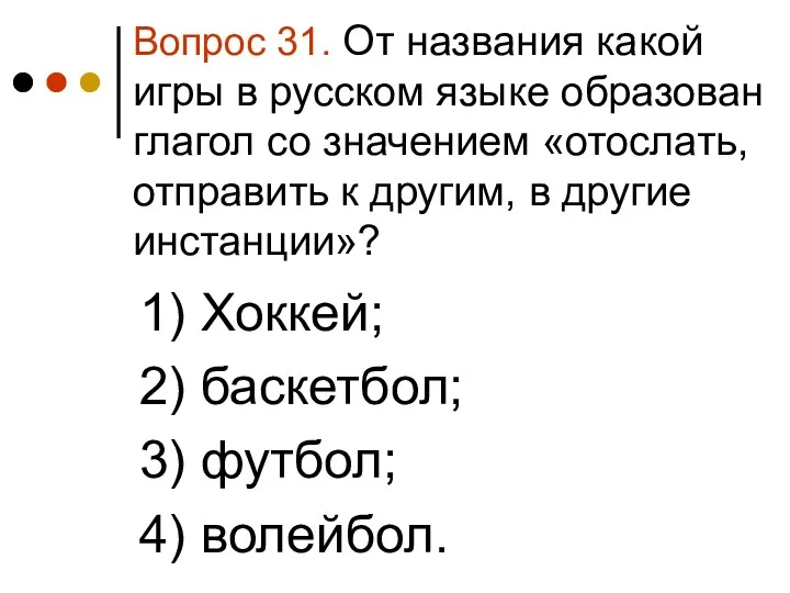 Вопрос 31. От названия какой игры в русском языке образован