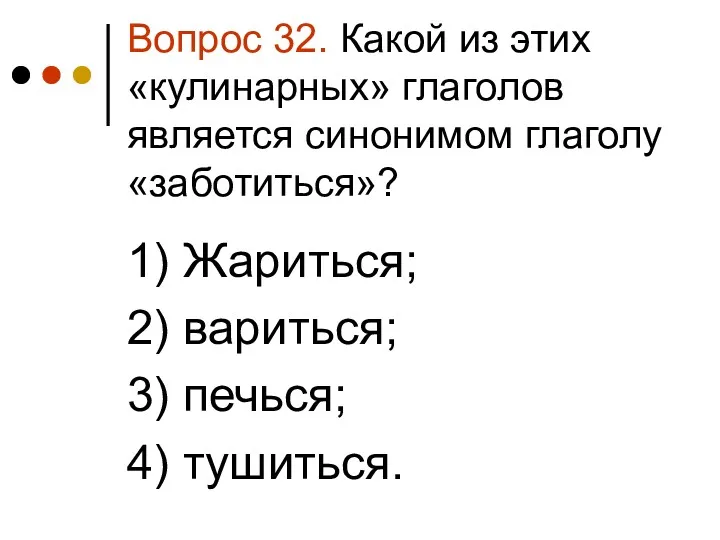 Вопрос 32. Какой из этих «кулинарных» глаголов является синонимом глаголу