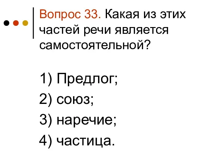 Вопрос 33. Какая из этих частей речи является самостоятельной? 1)