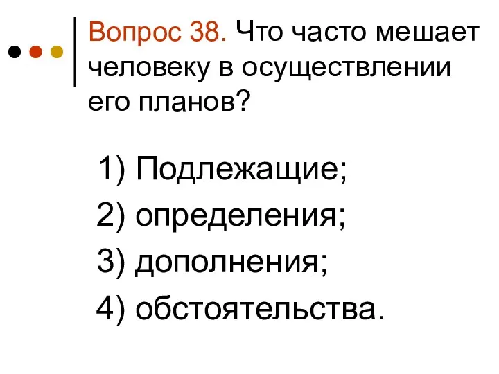 Вопрос 38. Что часто мешает человеку в осуществлении его планов?