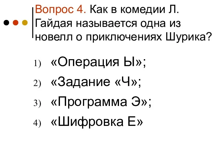 Вопрос 4. Как в комедии Л. Гайдая называется одна из