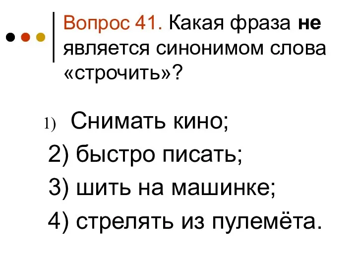 Вопрос 41. Какая фраза не является синонимом слова «строчить»? Снимать