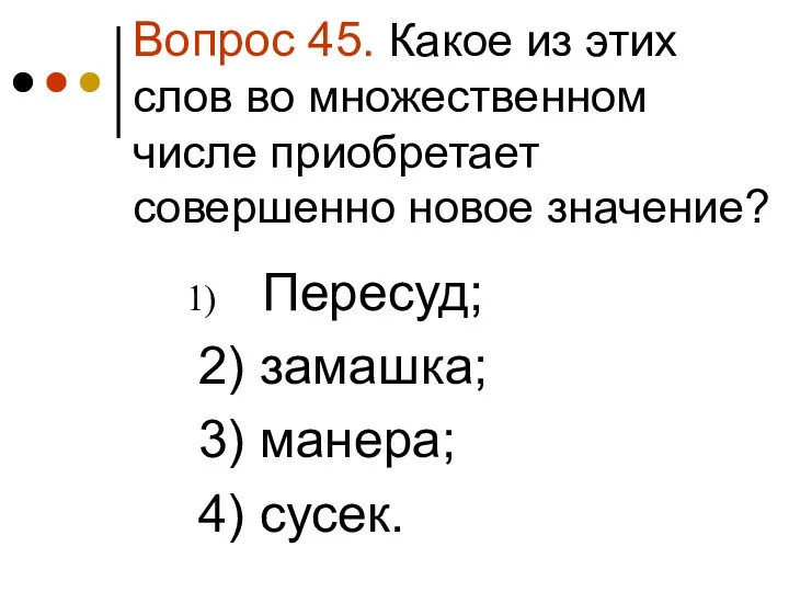 Вопрос 45. Какое из этих слов во множественном числе приобретает