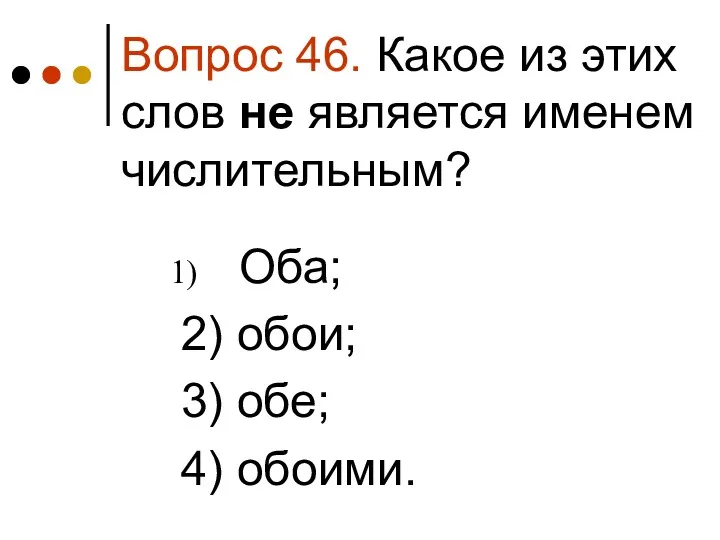 Вопрос 46. Какое из этих слов не является именем числительным?