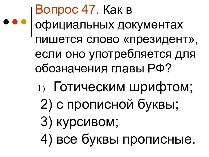 Вопрос 47. Как в официальных документах пишется слово «президент», если