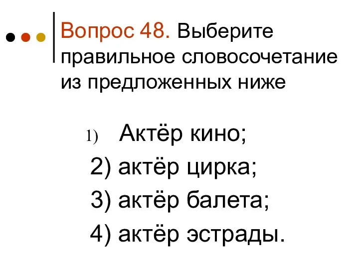 Вопрос 48. Выберите правильное словосочетание из предложенных ниже Актёр кино;