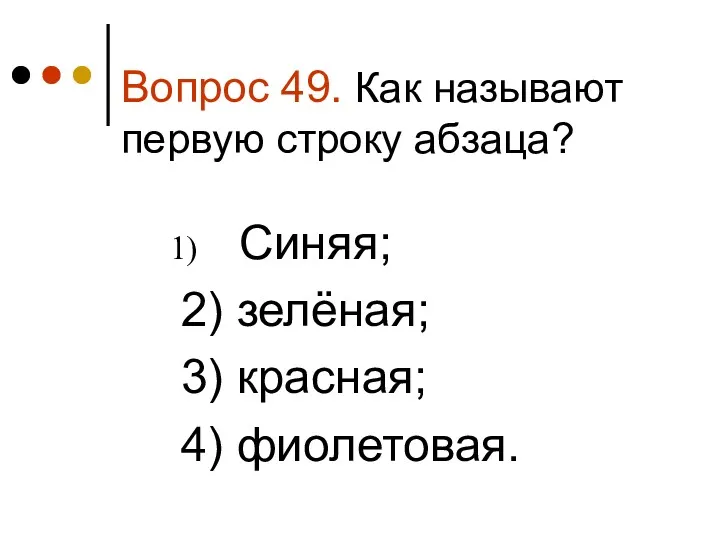 Вопрос 49. Как называют первую строку абзаца? Синяя; 2) зелёная; 3) красная; 4) фиолетовая.