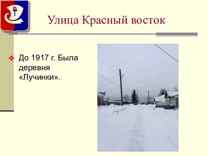 Улица Красный восток До 1917 г. Была деревня «Лучинки».