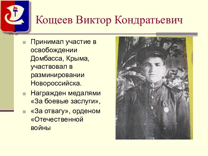 Кощеев Виктор Кондратьевич Принимал участие в освобождении Домбасса, Крыма, участвовал