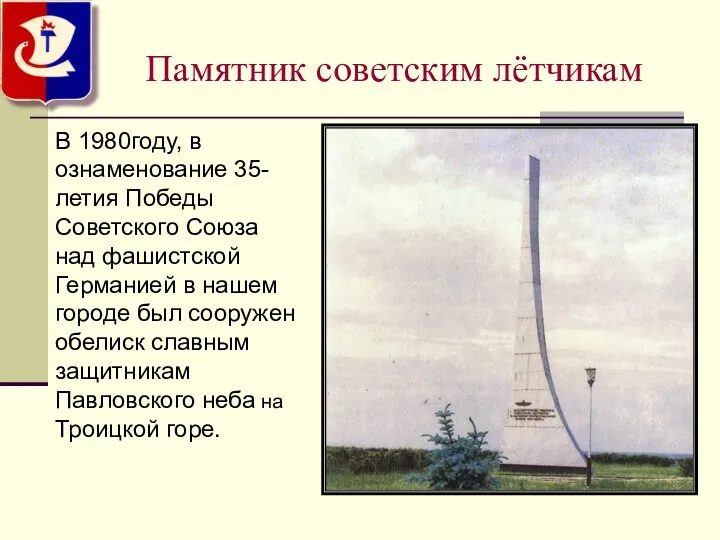 Памятник советским лётчикам В 1980году, в ознаменование 35-летия Победы Советского