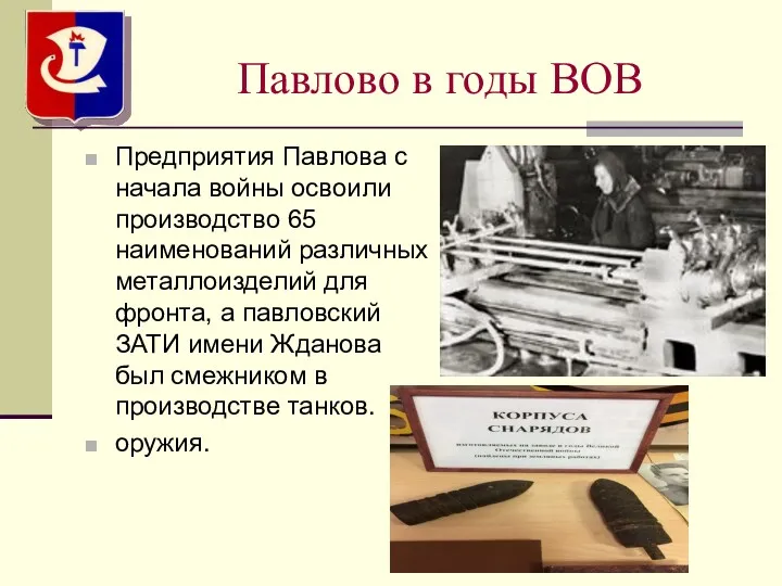 Павлово в годы ВОВ Предприятия Павлова с начала войны освоили