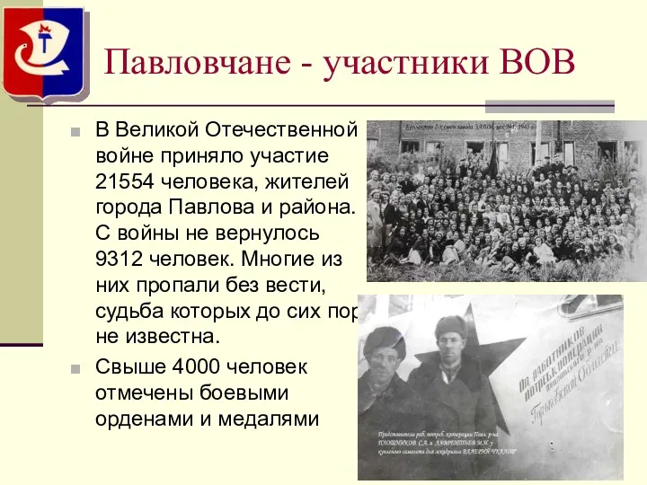 Павловчане - участники ВОВ В Великой Отечественной войне приняло участие