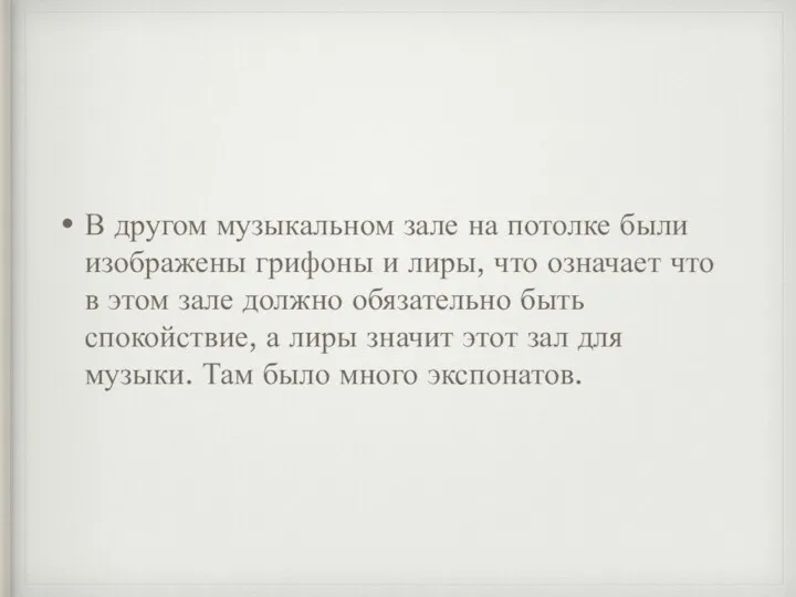 В другом музыкальном зале на потолке были изображены грифоны и