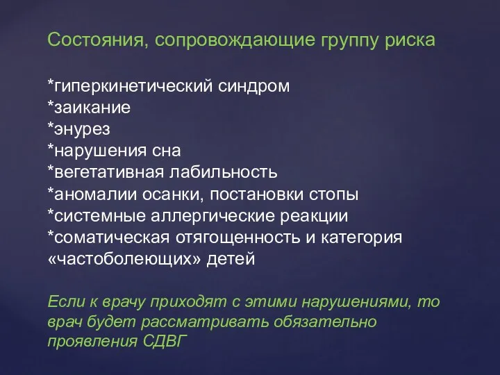 Состояния, сопровождающие группу риска *гиперкинетический синдром *заикание *энурез *нарушения сна