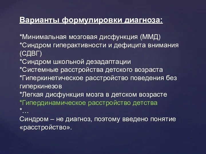 Варианты формулировки диагноза: *Минимальная мозговая дисфункция (ММД) *Синдром гиперактивности и дефицита внимания (СДВГ)