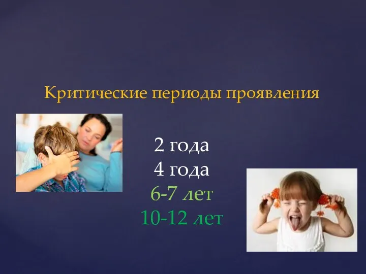 Критические периоды проявления 2 года 4 года 6-7 лет 10-12 лет