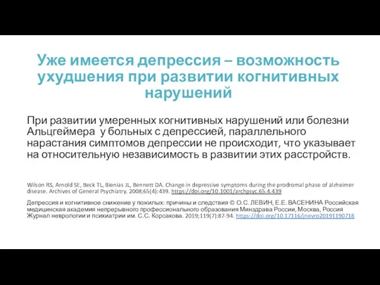 Уже имеется депрессия – возможность ухудшения при развитии когнитивных нарушений