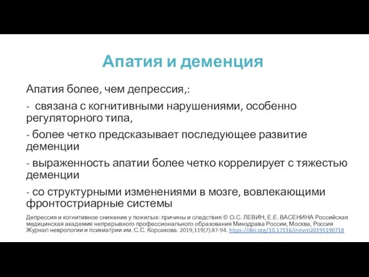 Апатия и деменция Апатия более, чем депрессия,: - связана с