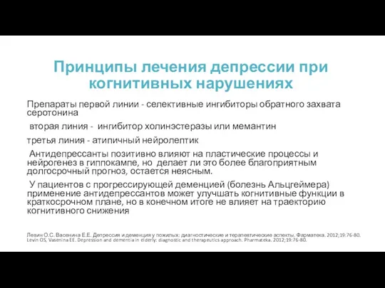 Принципы лечения депрессии при когнитивных нарушениях Препараты первой линии -