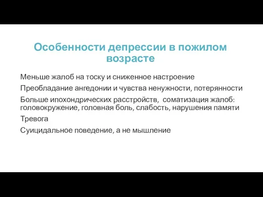 Особенности депрессии в пожилом возрасте Меньше жалоб на тоску и