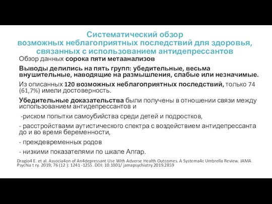 Систематический обзор возможных неблагоприятных последствий для здоровья, связанных с использованием