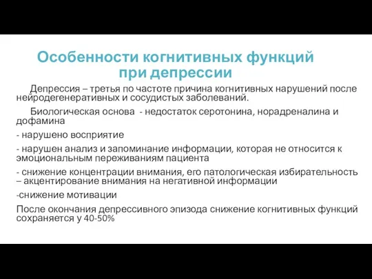 Особенности когнитивных функций при депрессии Депрессия – третья по частоте