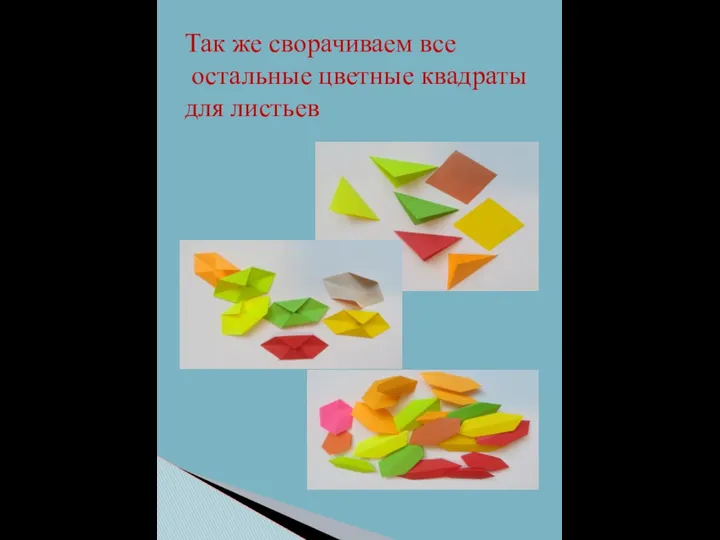 Так же сворачиваем все остальные цветные квадраты для листьев