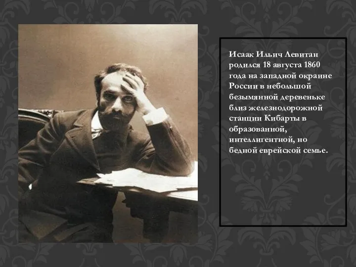 Исаак Ильич Левитан родился 18 августа 1860 года на западной