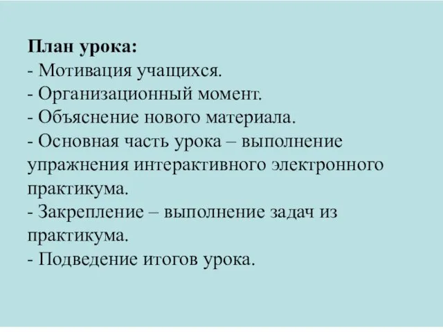 План урока: - Мотивация учащихся. - Организационный момент. - Объяснение нового материала. -