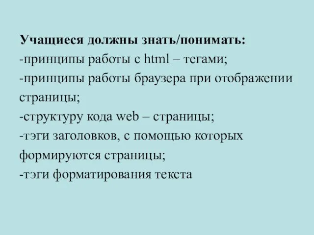 Учащиеся должны знать/понимать: -принципы работы с html – тегами; -принципы