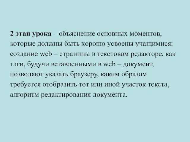 2 этап урока – объяснение основных моментов, которые должны быть хорошо усвоены учащимися: