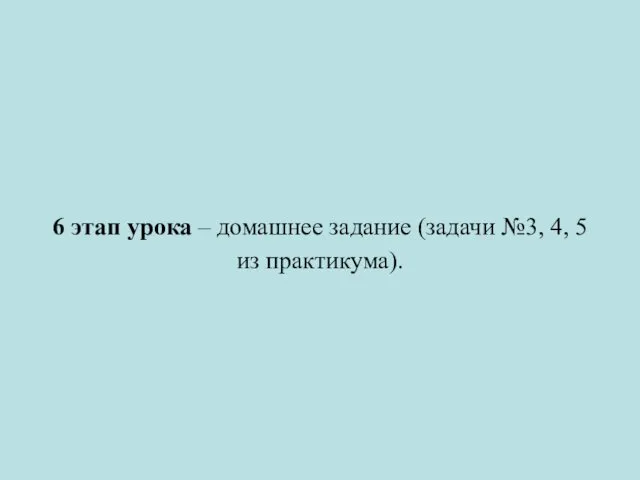 6 этап урока – домашнее задание (задачи №3, 4, 5 из практикума).