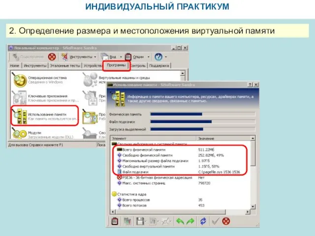 ИНДИВИДУАЛЬНЫЙ ПРАКТИКУМ 2. Определение размера и местоположения виртуальной памяти