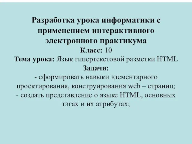 Разработка урока информатики с применением интерактивного электронного практикума Класс: 10