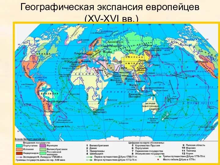Географическая экспансия европейцев (XV-XVI вв.)