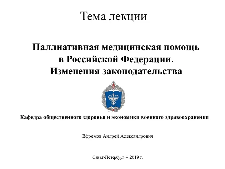 Паллиативная медицинская помощь в Российской Федерации. Изменения законодательства