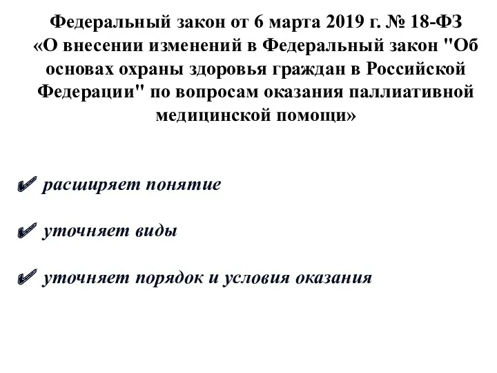 Федеральный закон от 6 марта 2019 г. № 18-ФЗ «О внесении изменений в