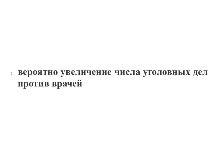 вероятно увеличение числа уголовных дел против врачей