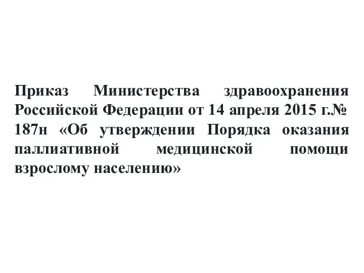 Приказ Министерства здравоохранения Российской Федерации от 14 апреля 2015 г.№ 187н «Об утверждении