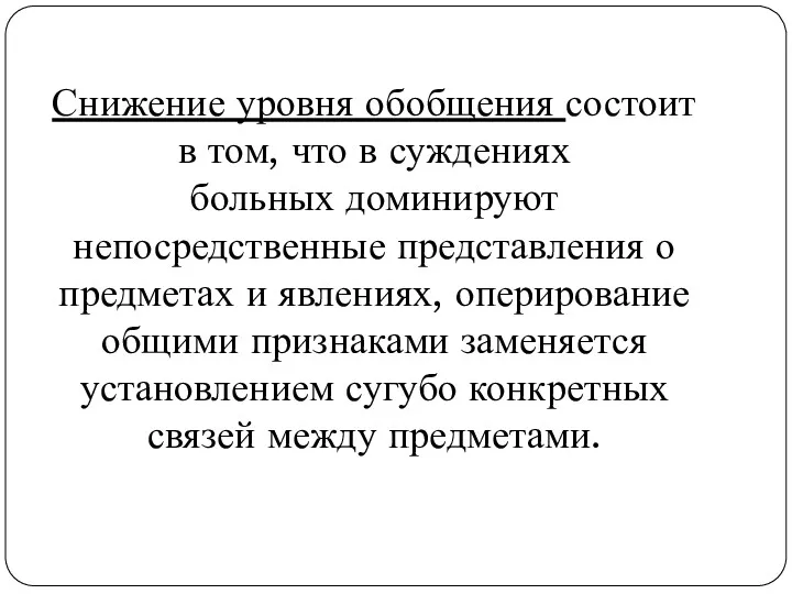 Снижение уровня обобщения состоит в том, что в суждениях больных