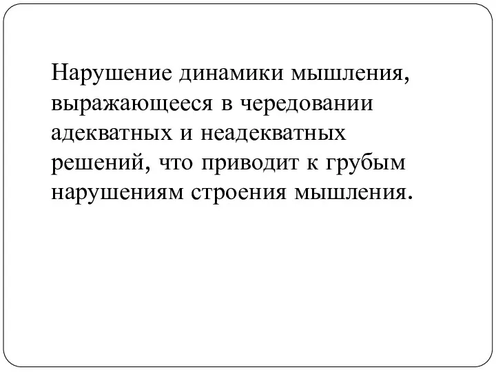 Нарушение динамики мышления, выражающееся в чередовании адекватных и неадекватных решений,